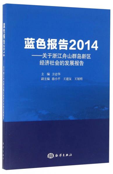 蓝色报告2014 关于浙江舟山群岛新区经济社会的发展报告