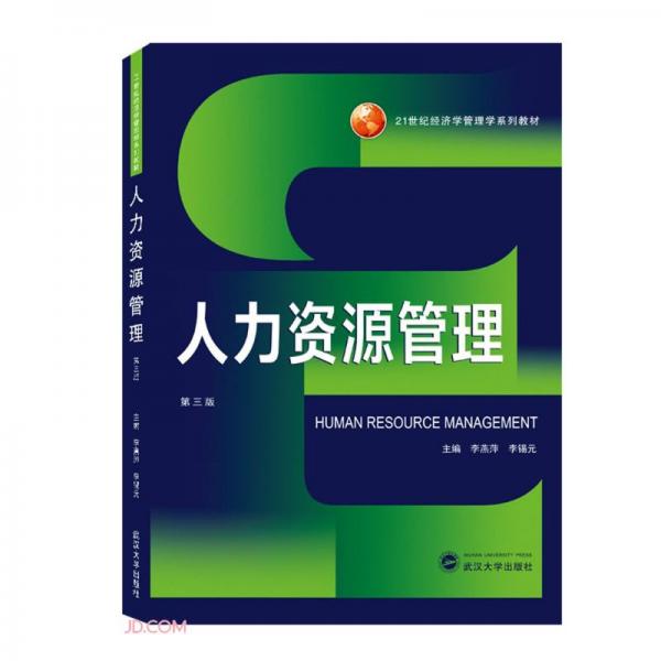 人力资源管理(第3版21世纪经济学管理学系列教材)