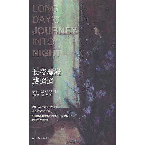 全新正版圖書 長夜漫漫路迢迢尤金·奧尼爾譯林出版社9787544798778