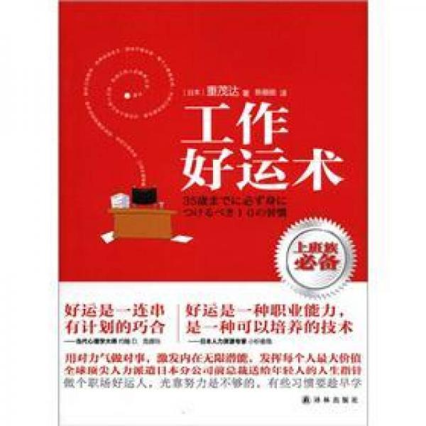 工作好運術