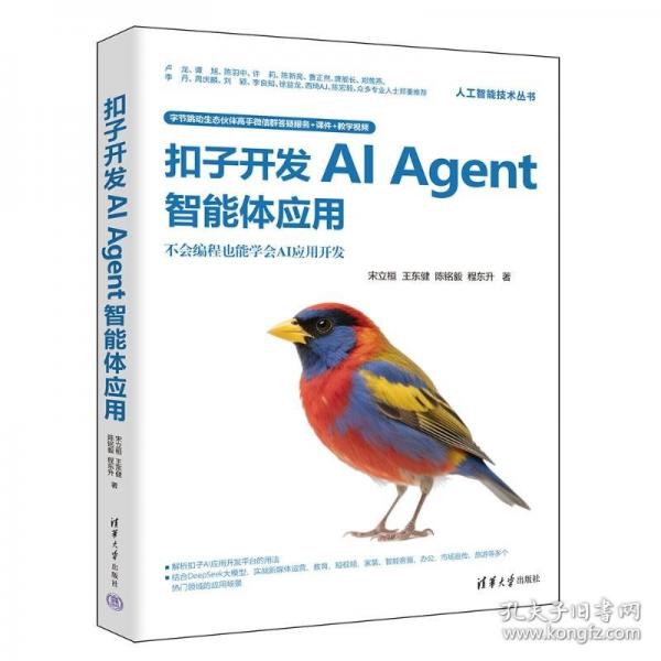 扣子开发AI Agent智能体应用