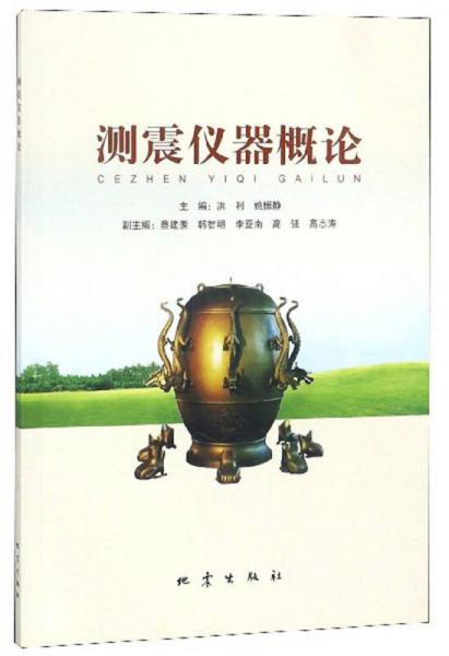 測震儀器概論
