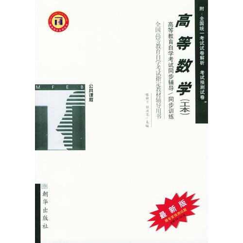 高等數(shù)學（工本）公共課程/全國高等教育自學考試同步輔導·同步訓練