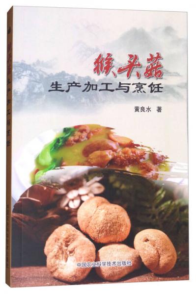 猴頭菇生產(chǎn)加工與烹飪