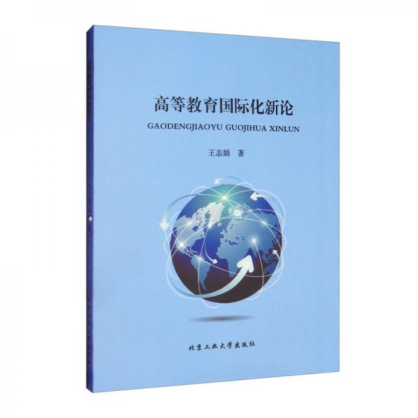高等教育國際化新論
