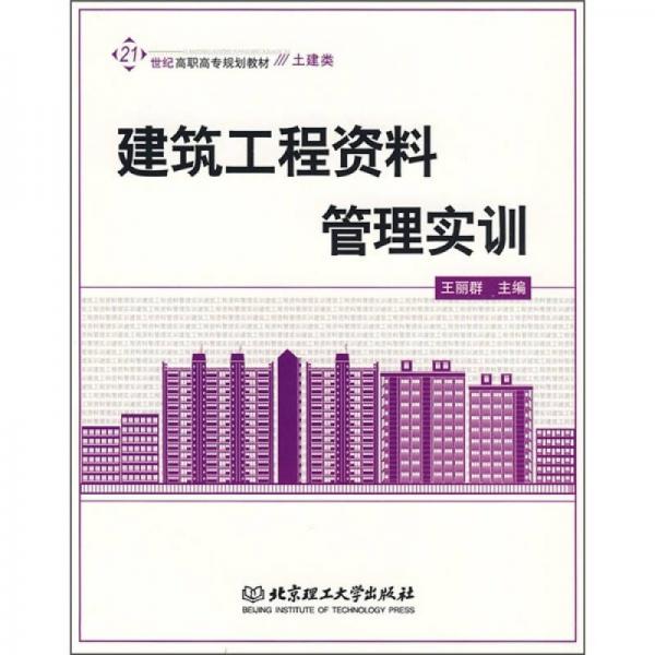 ：建筑工程資料管理實訓