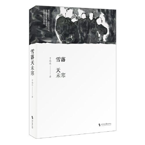 雪落天未寒：中國(guó)當(dāng)代長(zhǎng)篇現(xiàn)實(shí)小說(shuō)，東北城市中的普通人群像，命運(yùn)交織酸甜苦辣的百態(tài)人生，折射冰冷北方大地上的熾熱人心