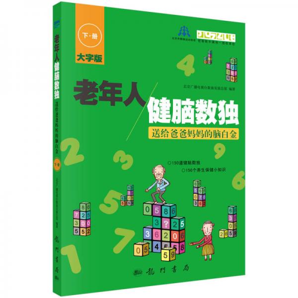 老年人健脑数独：送给爸爸妈妈的脑白金（下册）（大字版）