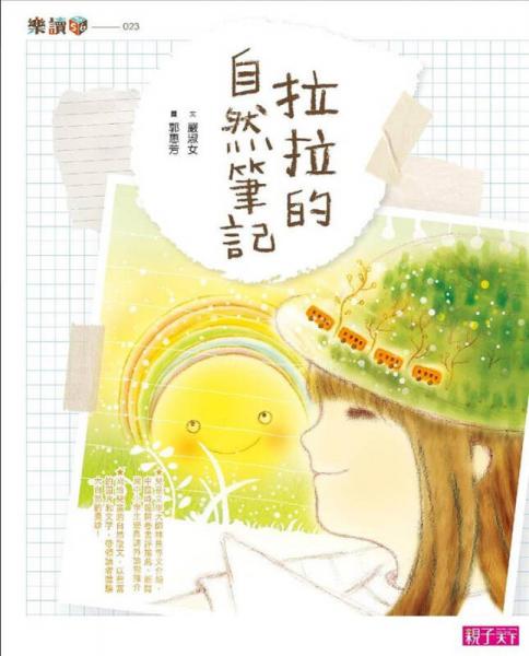 拉拉的自然筆記