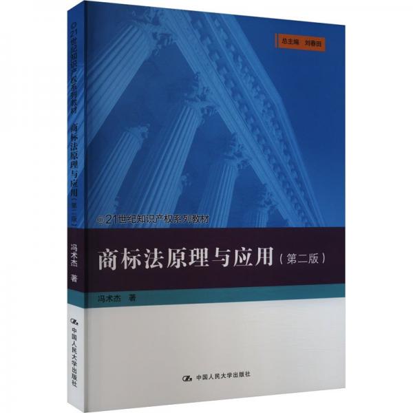 商標(biāo)法原理與應(yīng)用(第2版)