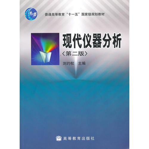 現(xiàn)代儀器分析（第2版）