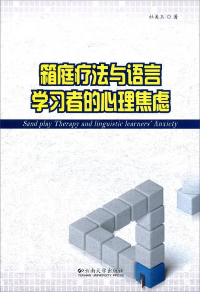 Sandplay therapy and linguistic learners’ anxiety 箱庭疗法与语言学习者的心理焦虑