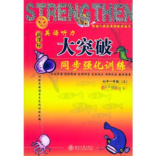 英语听力大突破.同步强化训练（初1上新课标）——北大新学案