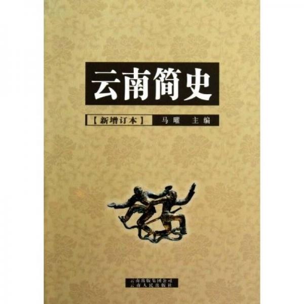 云南簡史（新增訂本）