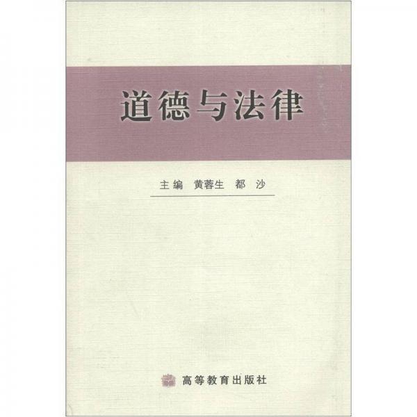 道德與法律