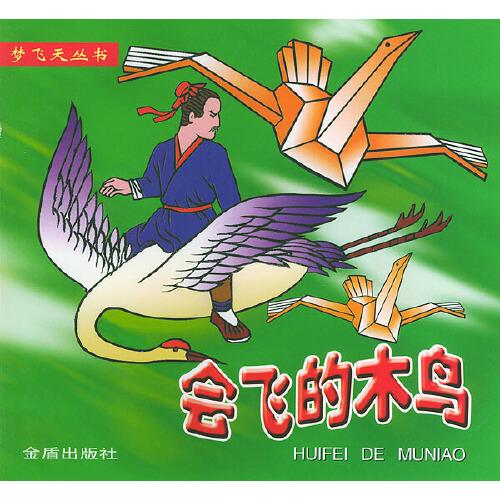 會飛的木鳥——夢飛天叢書