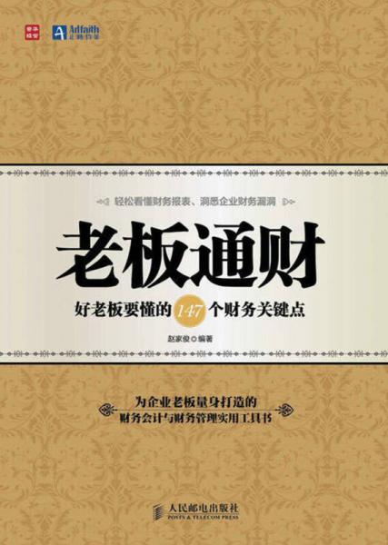老板通財(cái)：好老板要懂的147個(gè)財(cái)務(wù)關(guān)鍵點(diǎn)