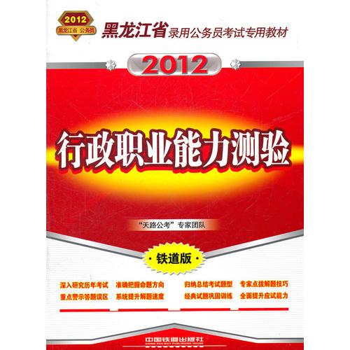 黑龙江省录用公务员考试专用教材--行政职业能力测验