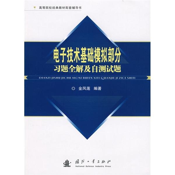 電子技術(shù)基礎(chǔ)模擬部分習(xí)題全解及自測(cè)試題
