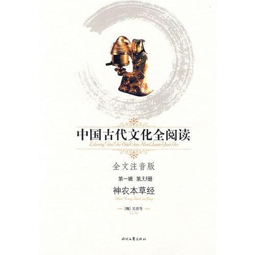 中國古代文化全閱讀·神農(nóng)本草經(jīng)（第一輯  第33冊）（全文注音版）