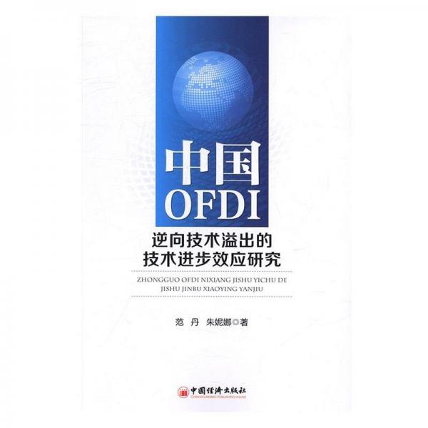 中國OFDI逆向技術溢出的技術進步效應研究