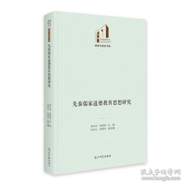 《先秦儒家道德教育思想研究》 光明社科文库·教育与语言