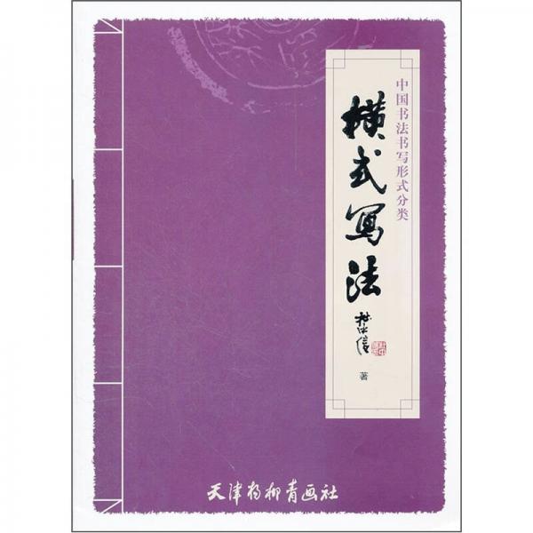 中國書法書寫形式分類：橫式寫法
