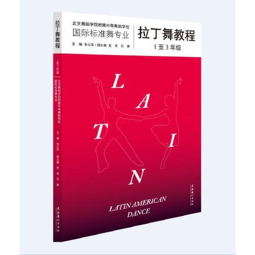 拉丁舞教程复合出版物,内含164个高清舞步示范视频，教你轻松学会拉丁舞,北京舞蹈学院权威专家潜心26年编写