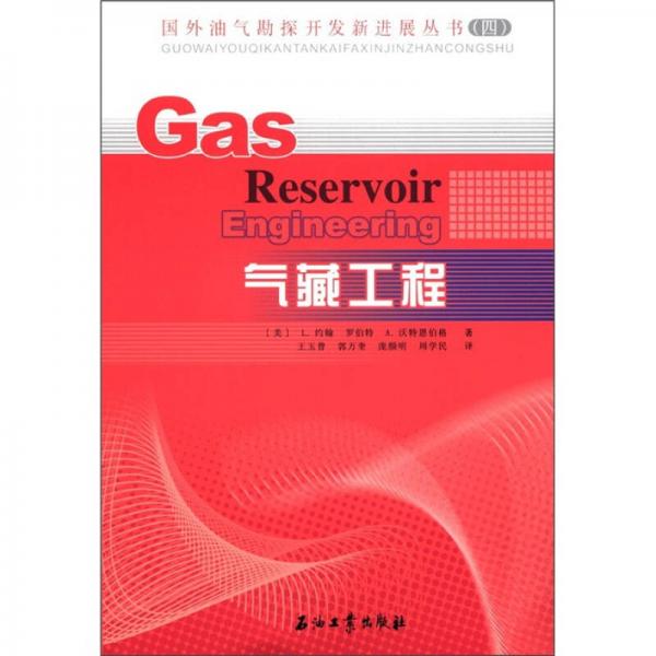 国外油气勘探开发新进展丛书（第4辑）：气藏工程