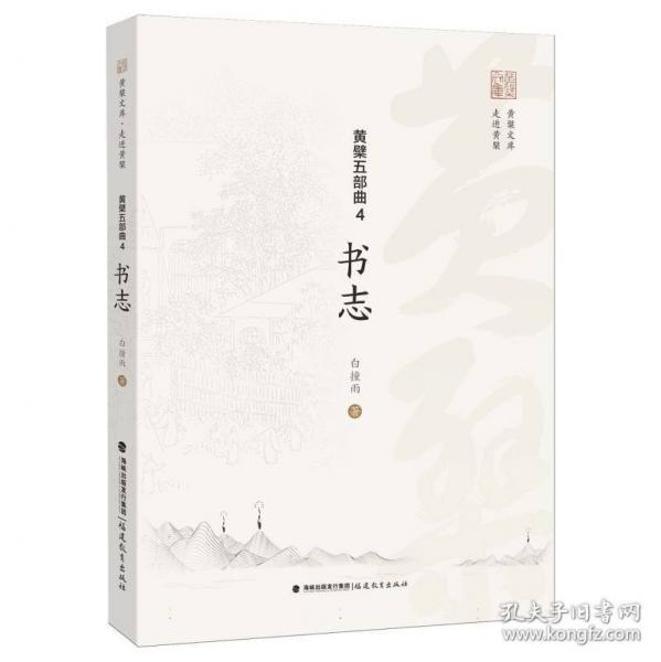黄檗五部曲4书志