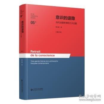 意識的退隱——當(dāng)代法國哲學(xué)的三大主題[修訂本]