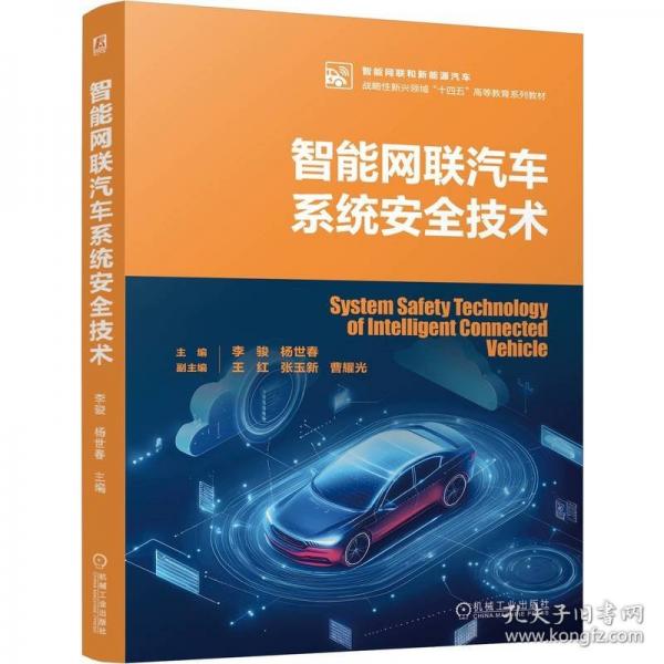 智能網(wǎng)聯(lián)汽車系統(tǒng)安全技術(shù)