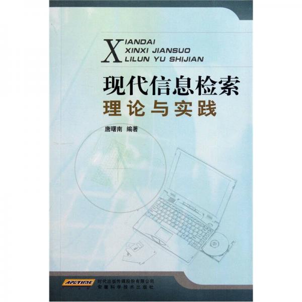現(xiàn)代信息檢索理論與實踐