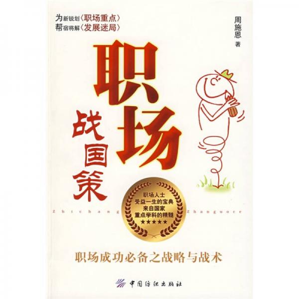 職場(chǎng)戰(zhàn)國(guó)策