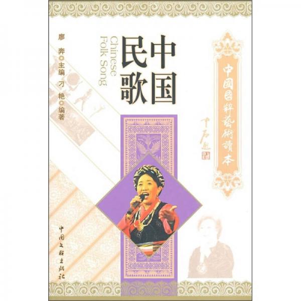 中国国粹艺术读本：中国民歌