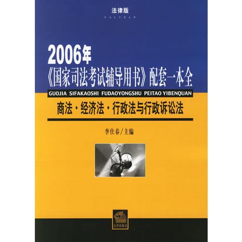 2006年《国家司法考试辅导用书》配套一本全：商法、经济法、行政法与行政诉讼法