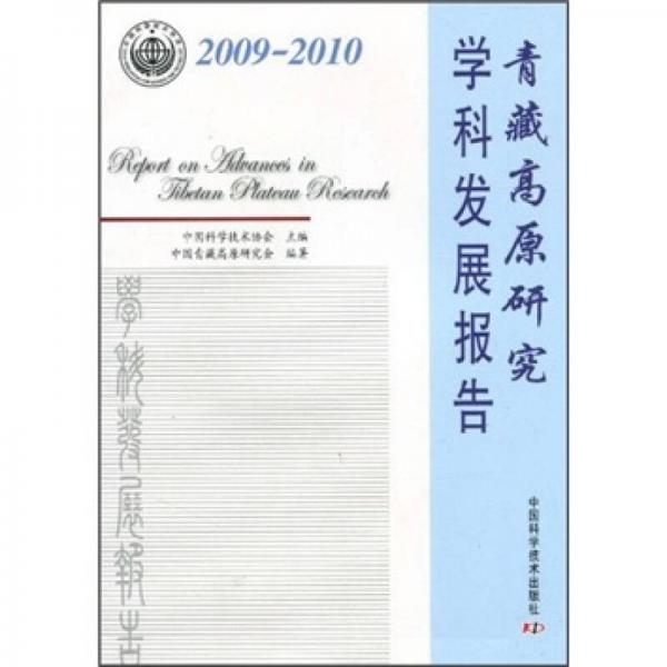 青藏高原研究学科发展报告（2009-2010）
