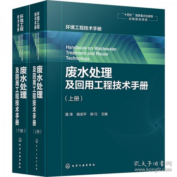 廢水處理及回用工程技術(shù)手冊(cè)