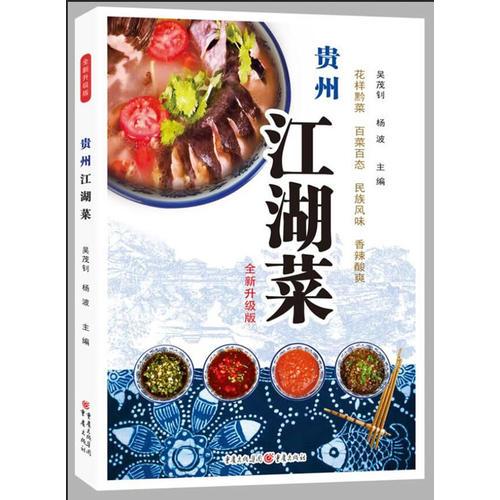 贵州江湖菜（全新升级版）