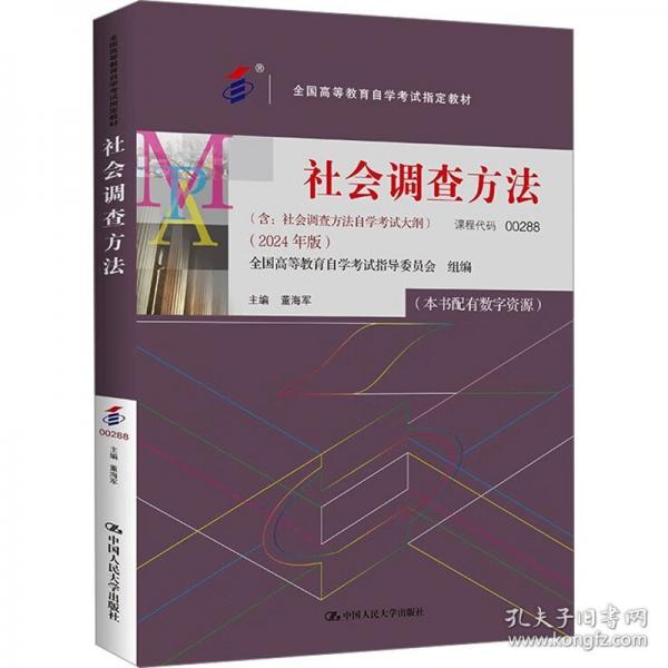 （考）社會調(diào)查方法（））