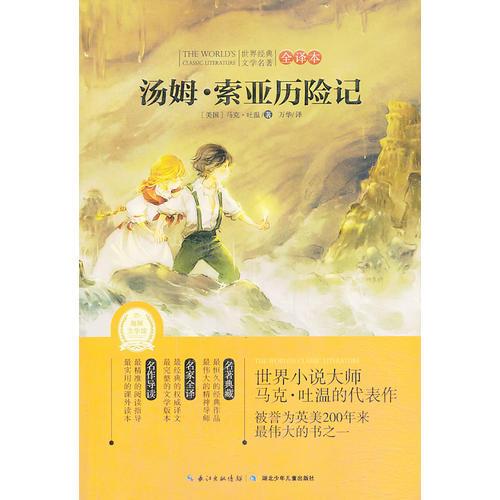 世界經(jīng)典文學(xué)名著·全譯本：湯姆·索亞歷險記