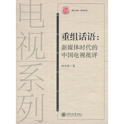 重組話語(yǔ)：新媒體時(shí)代中國(guó)電視批評(píng)