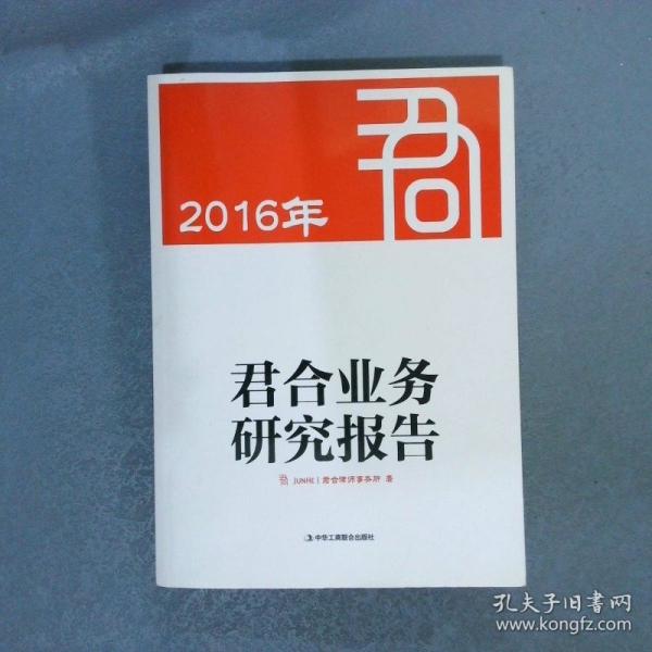 2016年君合業(yè)務(wù)研究報告
