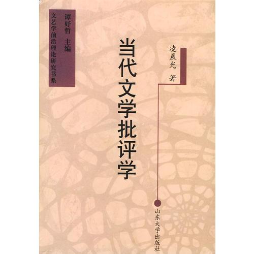 當(dāng)代文學(xué)批評(píng)學(xué)