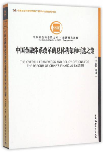 中国金融体系改革的总体构架和可选之策