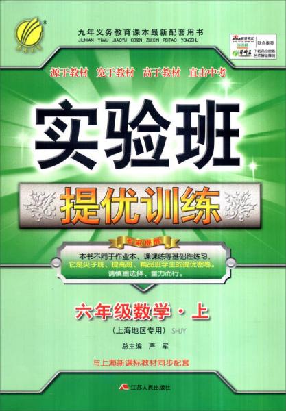 春雨 2016年秋 实验班提优训练：数学（六年级上 SHJY 上海地区专用）