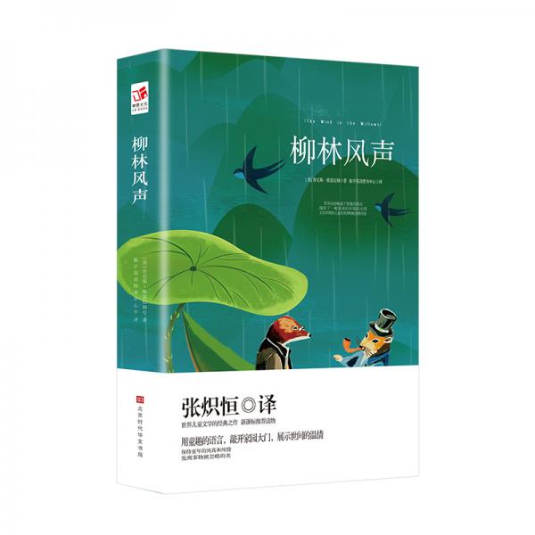 柳林風(fēng)聲中小學(xué)語文課外讀物兒童文學(xué)名著