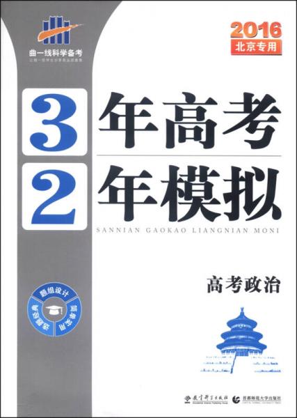3年高考2年模拟：高考政治（2016年北京专用）