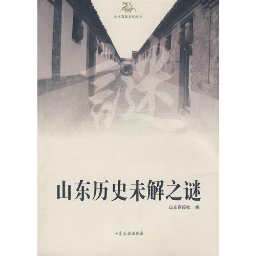 山東商報系列叢書：山東歷史未解之謎