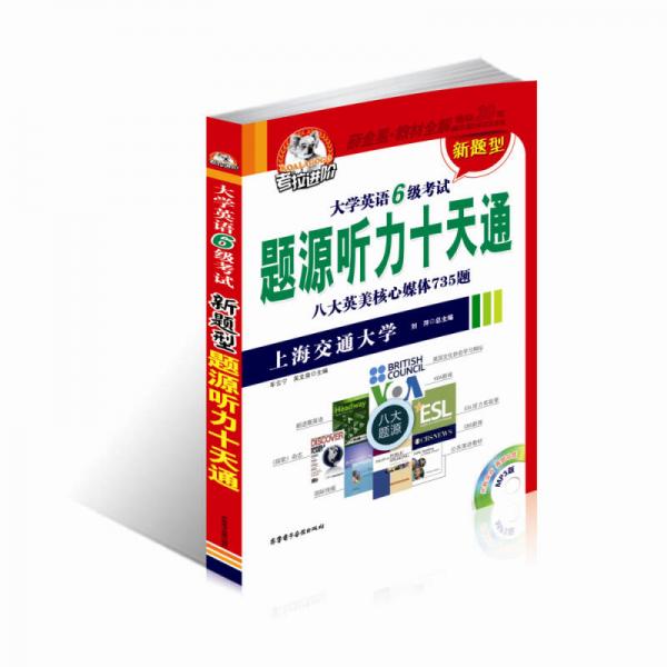 考拉進階·大學英語6級考試 新題型題源聽力十天通